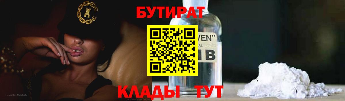 Бутират оксибутират  Вход с VPN  Фурманов 