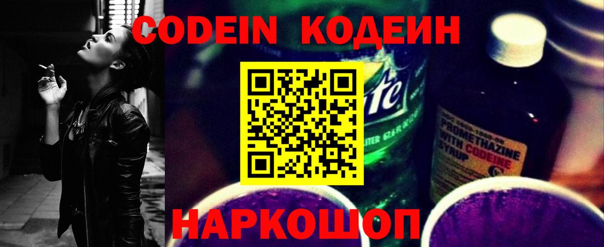 Кодеин напиток Lean (лин) Фурманов