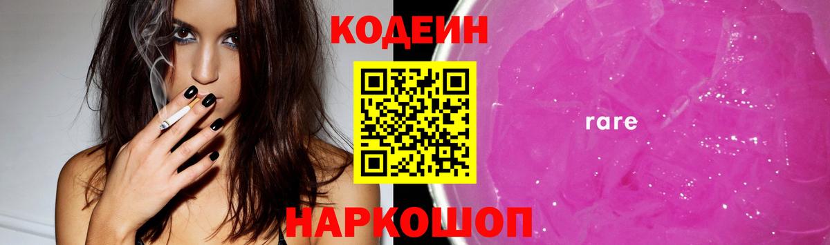 Кодеиновый сироп Lean напиток Lean (лин)  Вход с VPN  Фурманов  Кодеиновый сироп Lean Purple Drank 